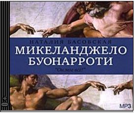 Басовская Наталия - История в историях: Микеланджело Буонарроти. Он мог всё!