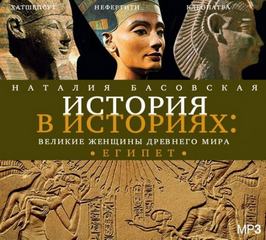 Басовская Наталия - История в историях: Великие женщины древнего мира. ЕГИПЕТ