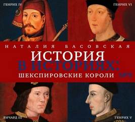 Басовская Наталия - История в историях: Шекспировские короли