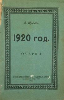 Шульгин Василий - 1920