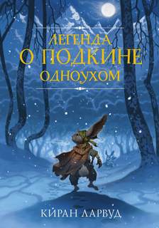 Лавруд Киран - Пять Королевств 01. Легенда о Подкине Одноухом