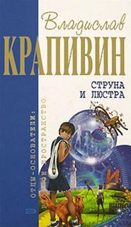 Крапивин Владислав - Струна и люстра