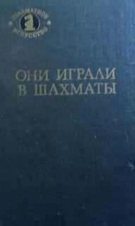Антонов Г.В., Гродзенский С.Я., Линдер И.М., Романов И.З. - Они играли в шахматы