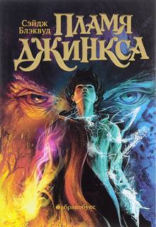 Блэквуд Сэйдж - Джинкс 03. Пламя Джинкса