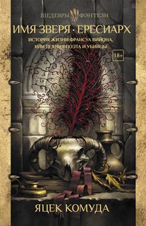 Комуда Яцек - Франсуа Вийон 01. Имя Зверя. Ересиарх. История жизни Франсуа Вийона, или Деяния поэта и убийцы
