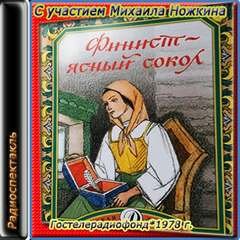 Финист - Ясный Сокол