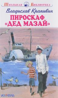 Крапивин Владислав - Пироскаф «Дед Мазай»