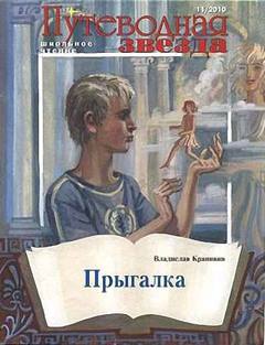 Крапивин Владислав - Прыгалка