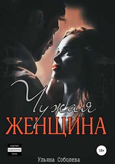 Соболева Ульяна – Чужая женщина