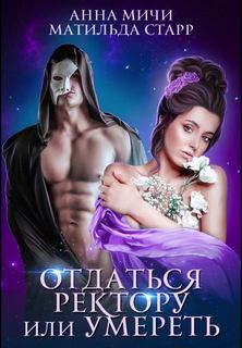 Старр Матильда – Отдаться ректору или умереть