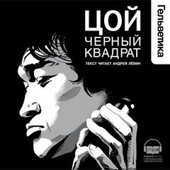 Долгов Александр - Цой. Черный квадрат