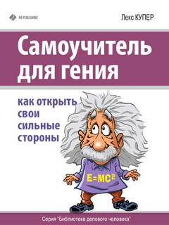 Купер Лекс - Самоучитель для гения