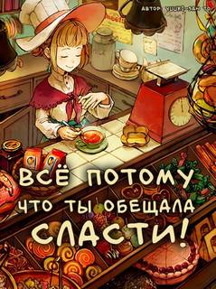 Yuuki-san to - Всё потому, что ты обещала сласти!