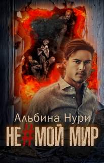Нури Альбина - Не мой мир