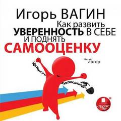 Вагин Игорь - Как развить уверенность в себе и поднять самооценку