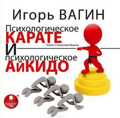 Вагин Игорь - Психологическое карате и психологическое айкидо