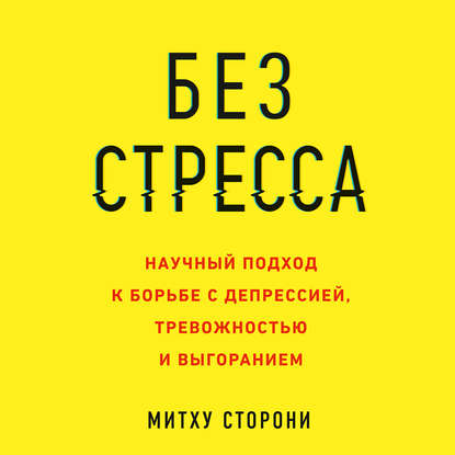 Сторони Митху - Без стресса. Научный подход к борьбе с депрессией, тревожностью и выгоранием