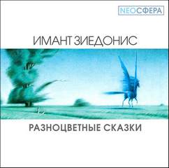 Зиедонис Имант – Разноцветные сказки