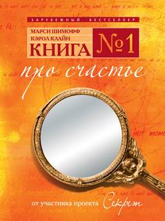 Шимофф Марси, Клайн Кэрол – Книга №1. Про счастье. Практическое руководство по обретению счастья