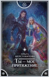 Шерстобитова Ольга – Ты – мое притяжение