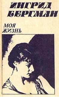 Бергман Ингрид, Берджесс Алан - Моя жизнь