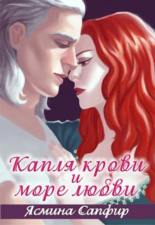 Сапфир Ясмина - Капля крови и море любви