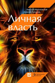 Мрочковский Николай, Толкачев Алексей - Личная власть