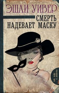 Уивер Эшли - Смерть надевает маску