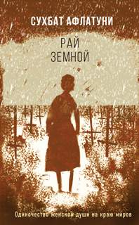 Афлатуни Сухбат – Рай земной
