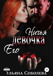 Соболева Ульяна – Ничья его девочка