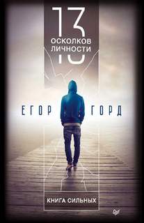 Горд Егор - 13 осколков личности