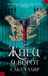 Тахир Саба – Уголек в пепле 3. Жнец у ворот
