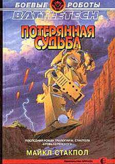 Стэкпол Майкл - Род Керенского 03. Потерянная судьба