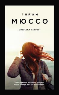 Мюссо Гийом - Девушка и ночь