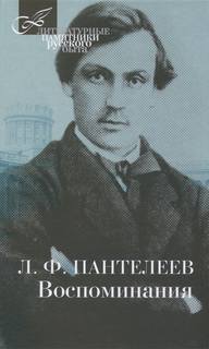 Пантелеев Лонгин Федорович - Воспоминания