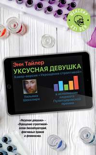 Тайлер Энн - Уксусная девушка