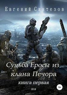 Синтезов Евгений - Судьба Еросы из «Клана Печора»