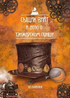 Данилюк Эд - Сыщик Вийт 01. Сыщик Вийт и дело о танжерском пунше