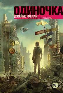 Фелан Джеймс - Одиночка 03. Карантин