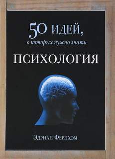 Фернхэм Эдриан - Психология. 50 идей, о которых нужно знать