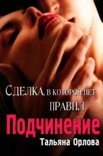 Орлова Тальяна – Подчинение