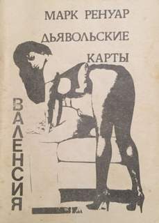 Ренуар Макс – Дьявольские карты