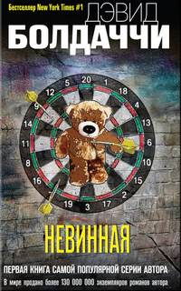 Болдаччи Дэвид - Уилл Роби 01. Невинная