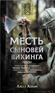 Хольм Лассе - Месть сыновей викинга