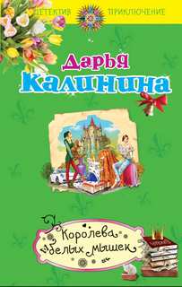 Калинина Дарья - Сыщицы-любительницы Мариша и Инна. Королева белых мышек