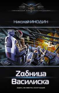 Инодин Николай - Zадница Василиска