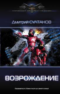 Султанов Дмитрий - Абордажник 03. Возрождение