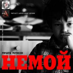 Матесон Ричард - Немой