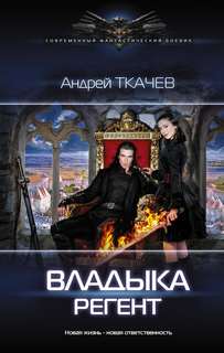 Ткачев Андрей - Владыка 02. Регент