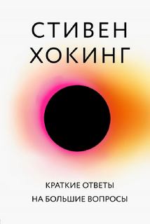 Хокинг Стивен - Большая наука Краткие ответы на большие вопросы